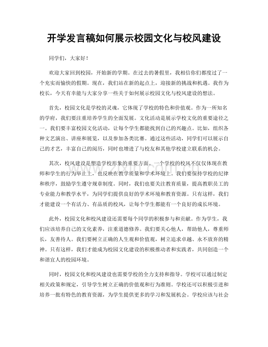 开学发言稿如何展示校园文化与校风建设.docx_第1页