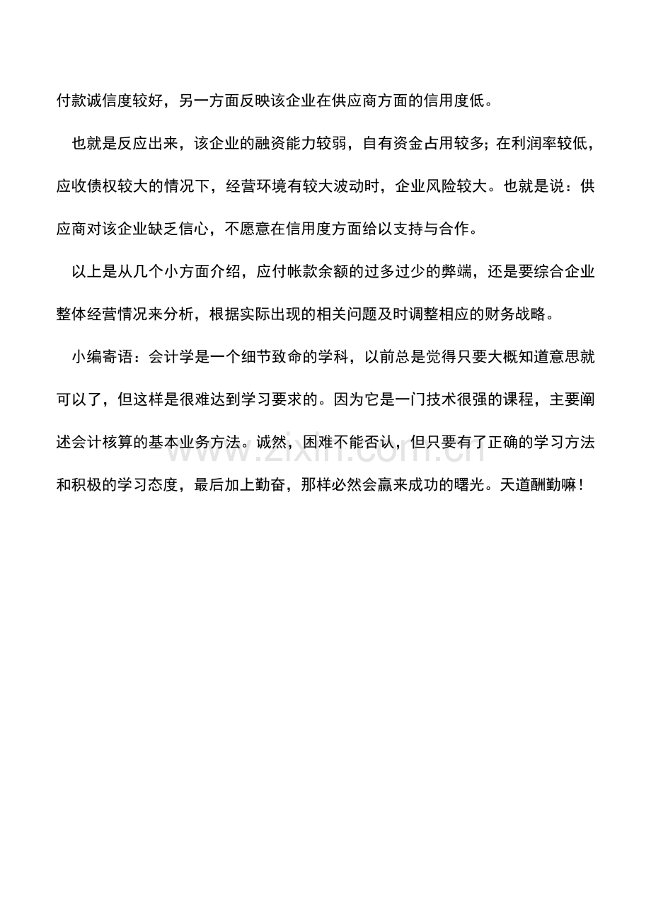 会计实务：关于应付账款科目余额过多过少的财务分析.doc_第2页
