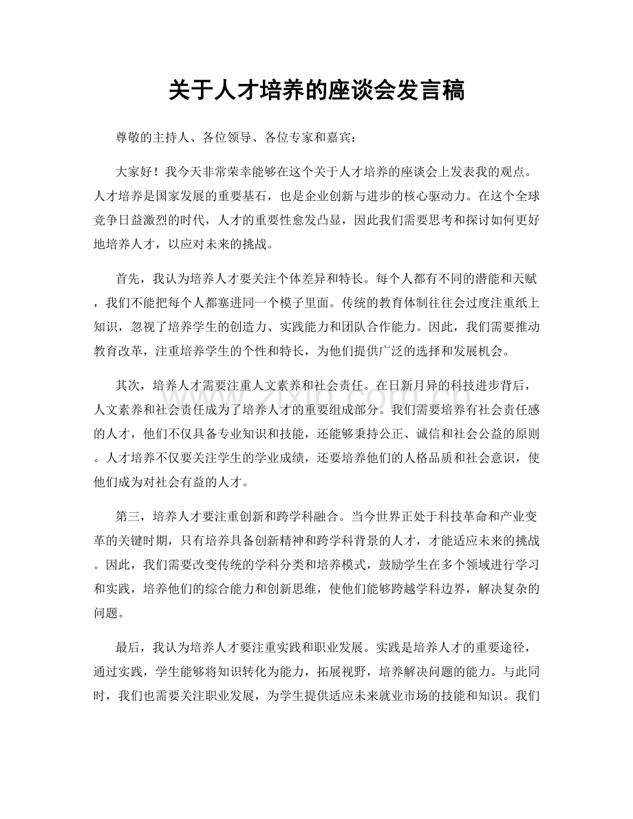 关于人才培养的座谈会发言稿.docx_第1页
