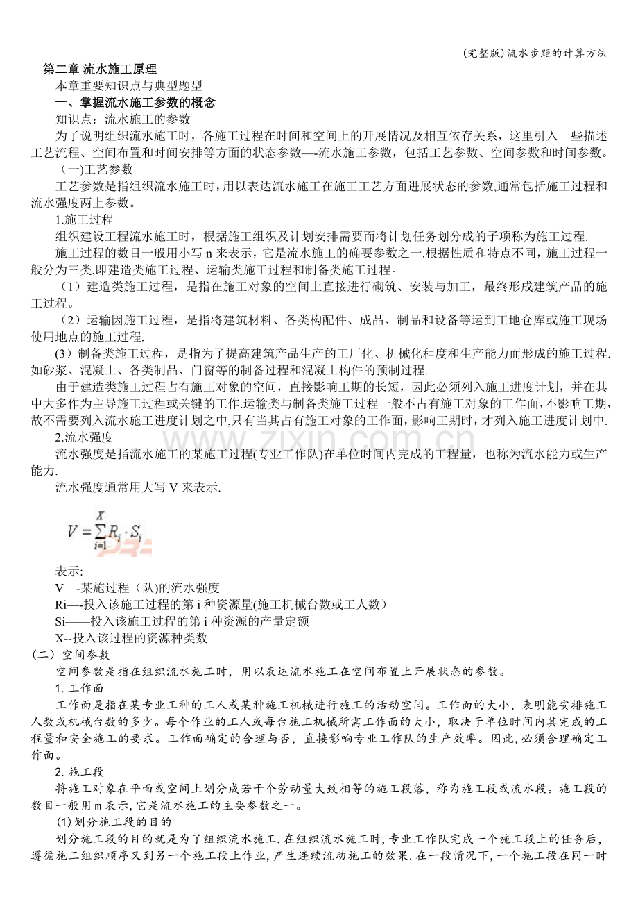 流水步距的计算方法.doc_第1页