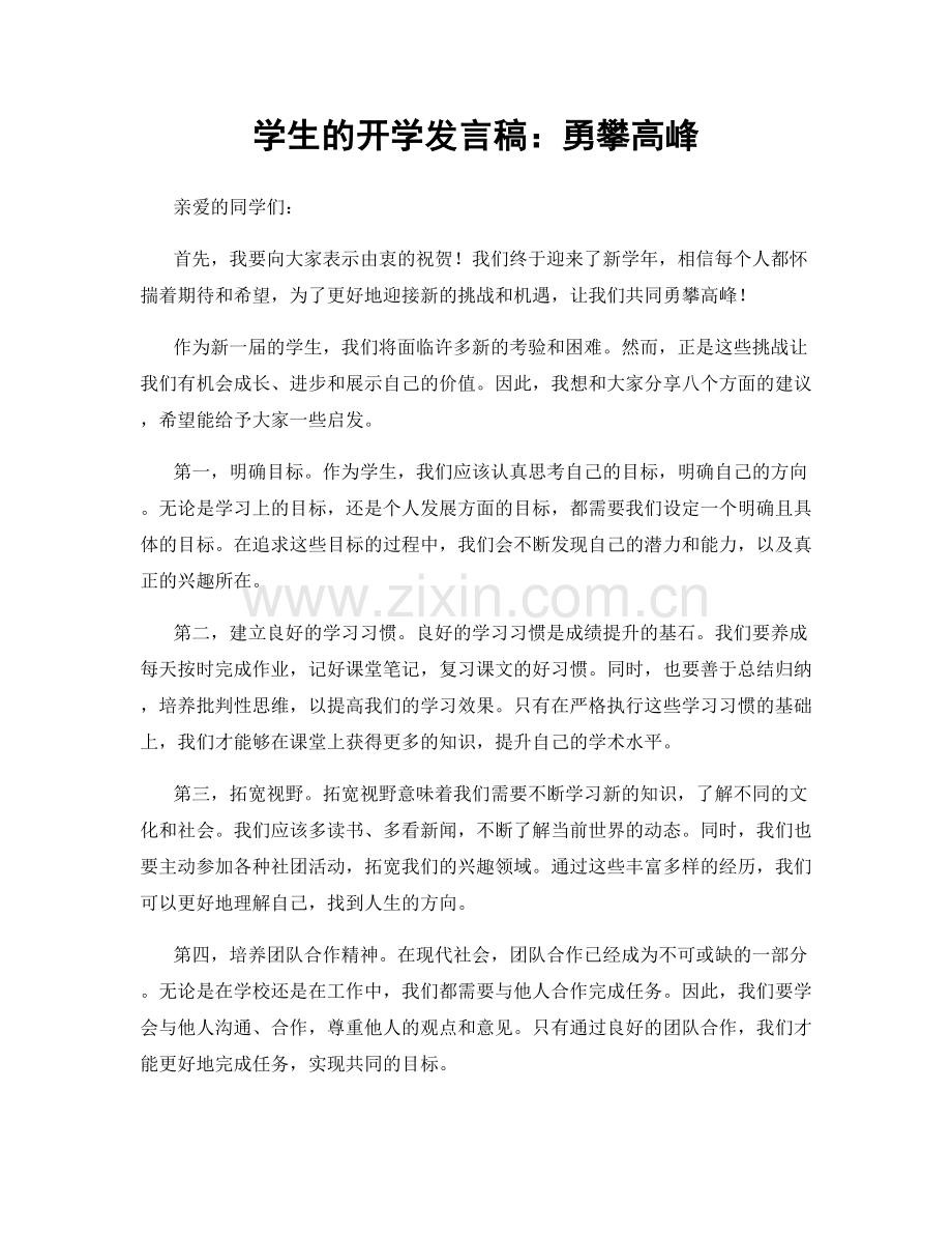 学生的开学发言稿：勇攀高峰.docx_第1页