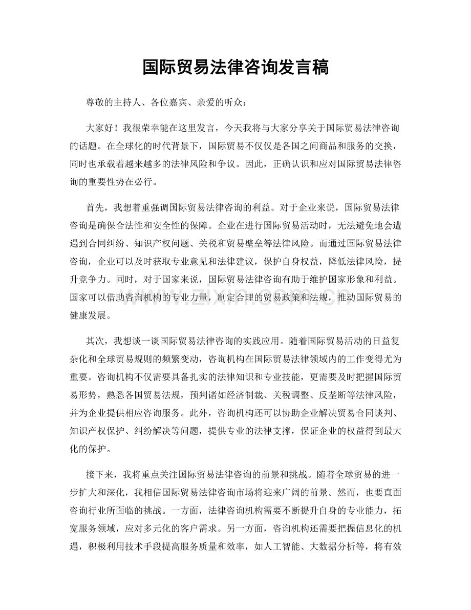 国际贸易法律咨询发言稿.docx_第1页