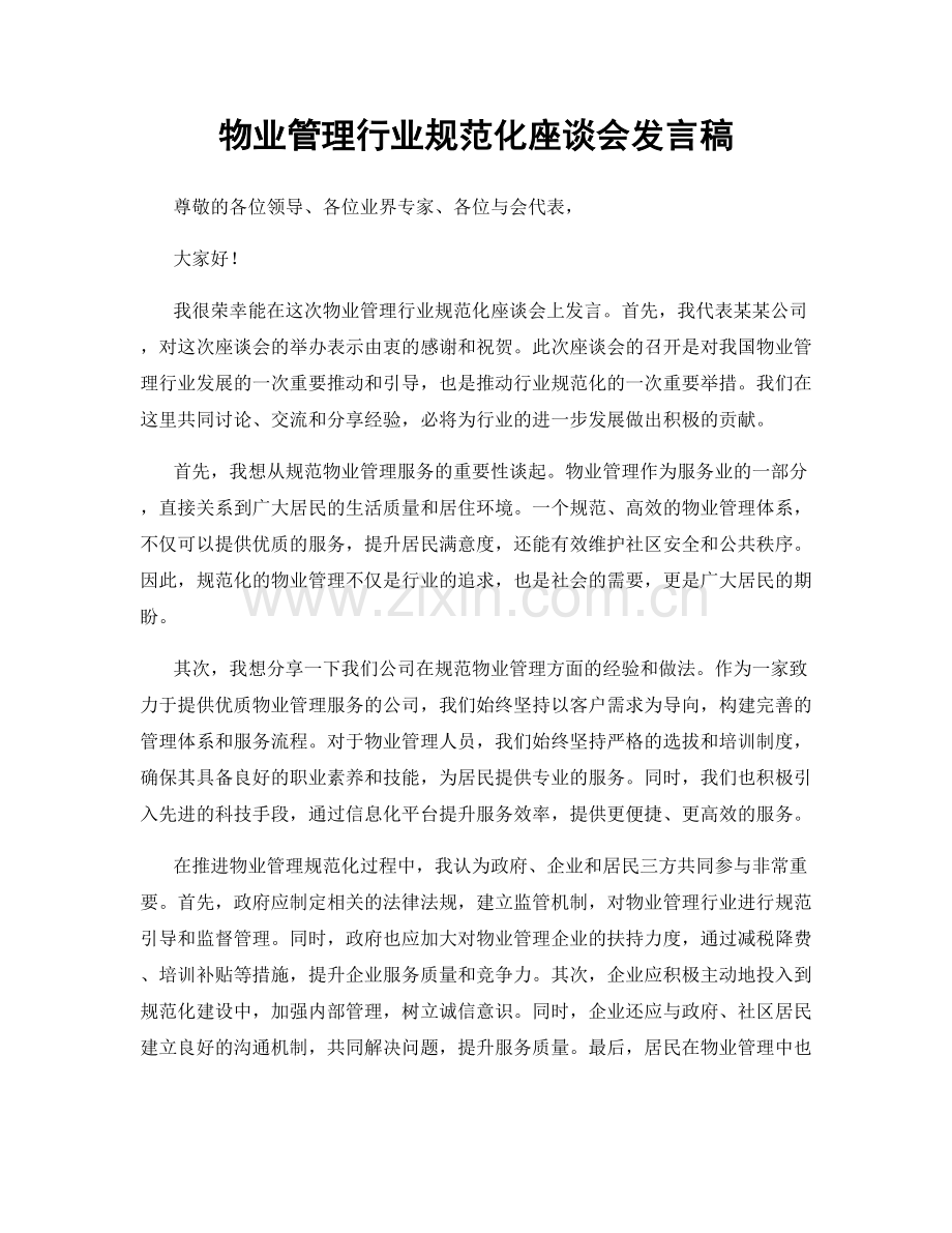 物业管理行业规范化座谈会发言稿.docx_第1页
