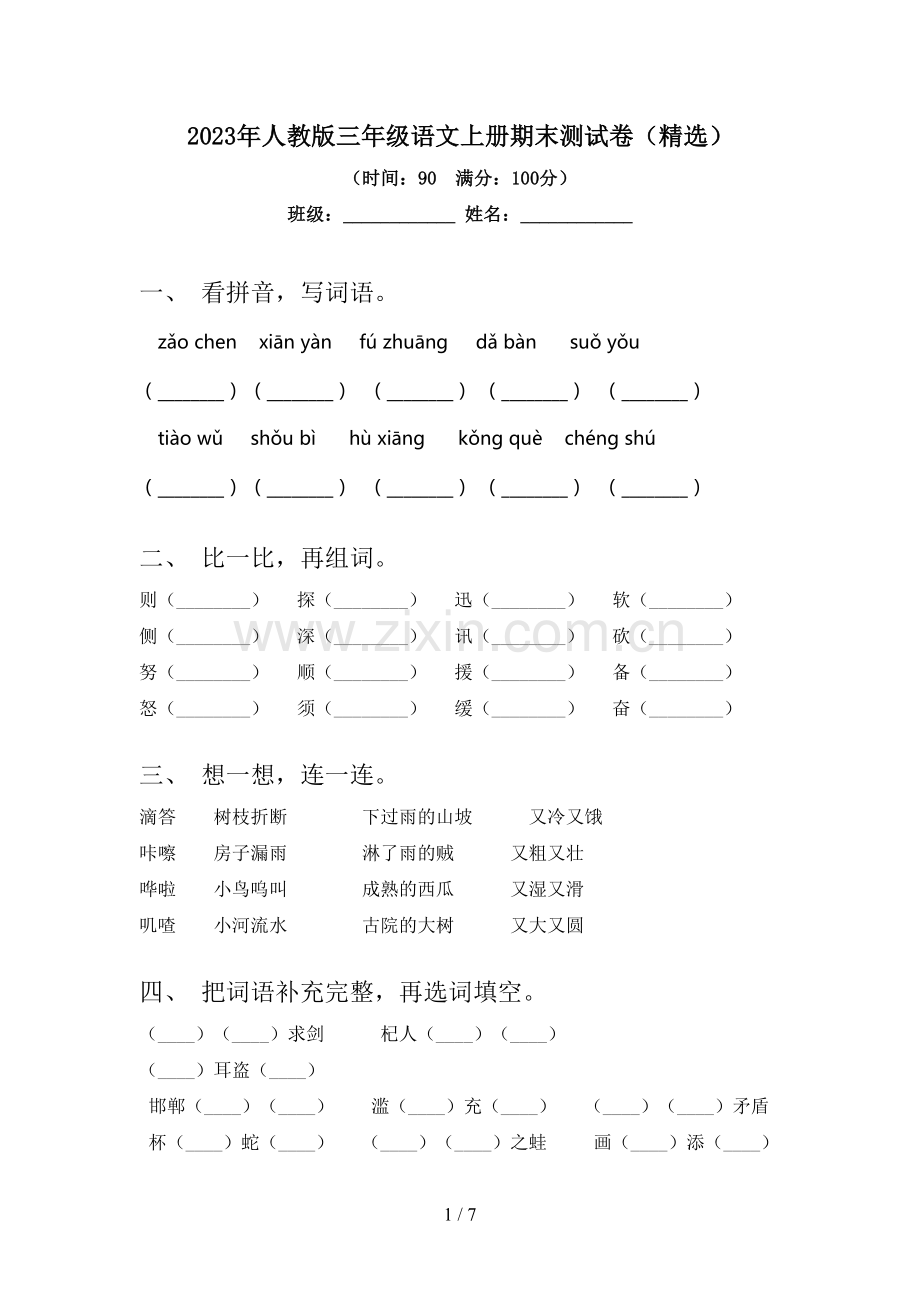 2023年人教版三年级语文上册期末测试卷.doc_第1页