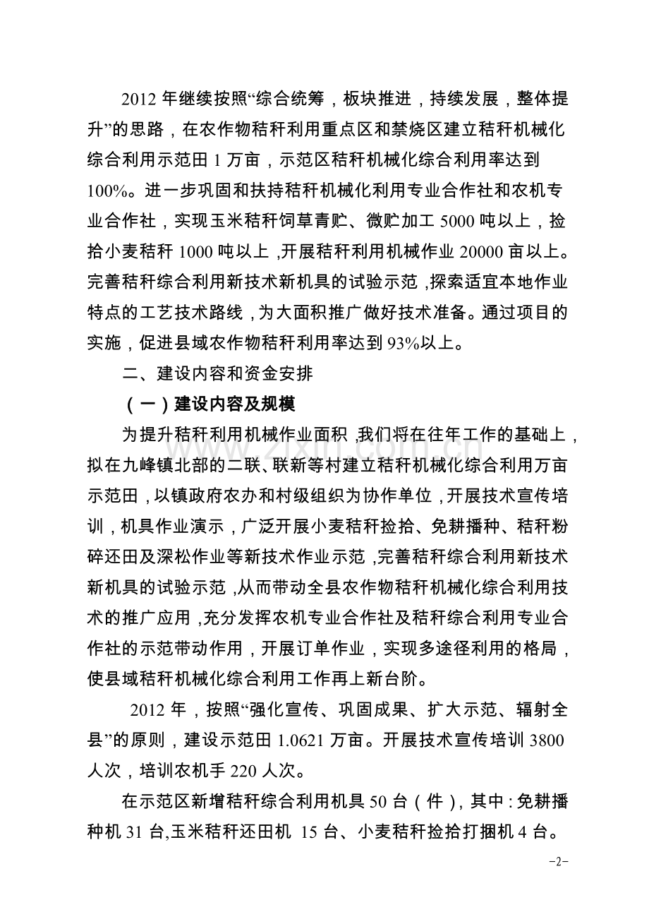 某县2012年农作物秸秆机械化综合利用项目实施方案.doc_第2页