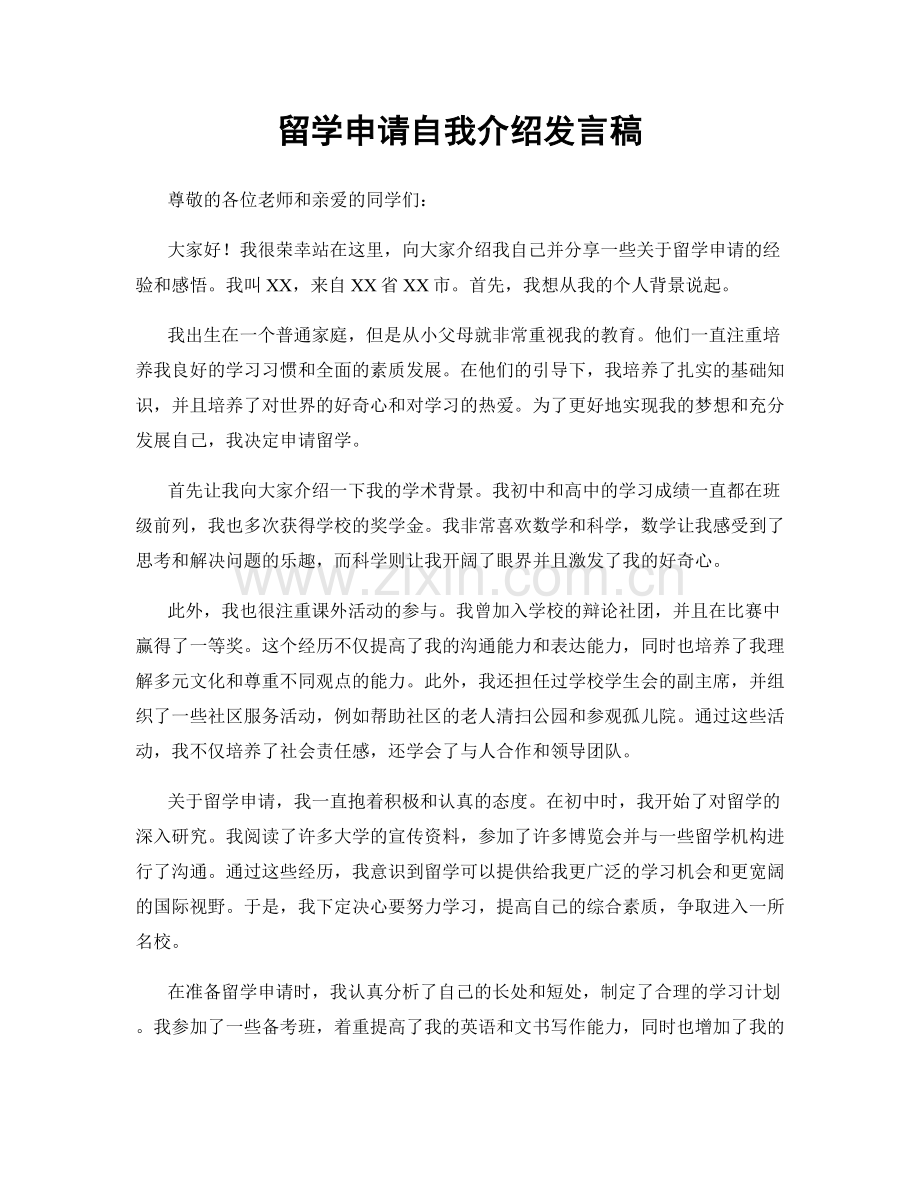 留学申请自我介绍发言稿.docx_第1页
