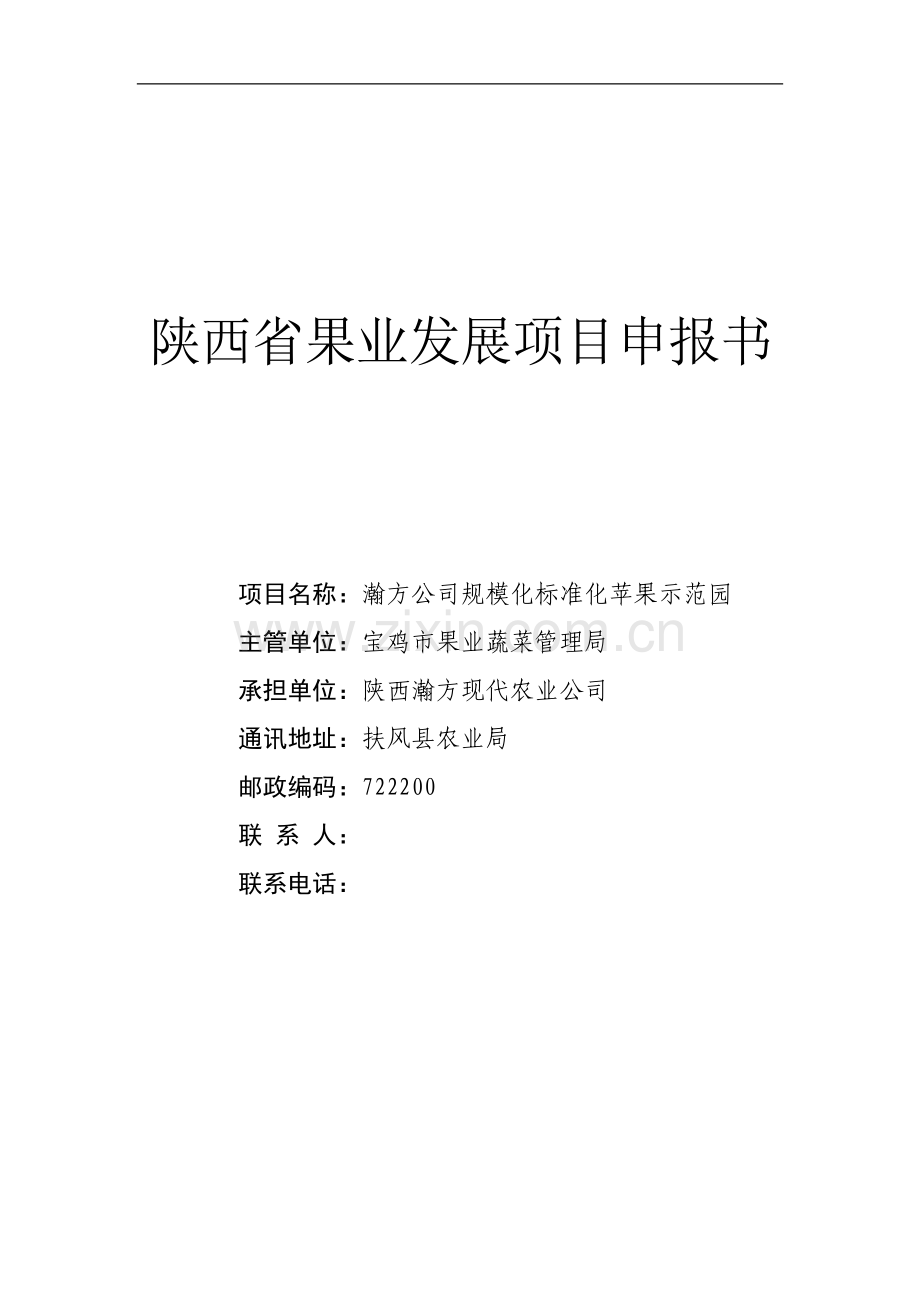 瀚方公司规模化标准化苹果示范园项目可行性研究报告.doc_第1页