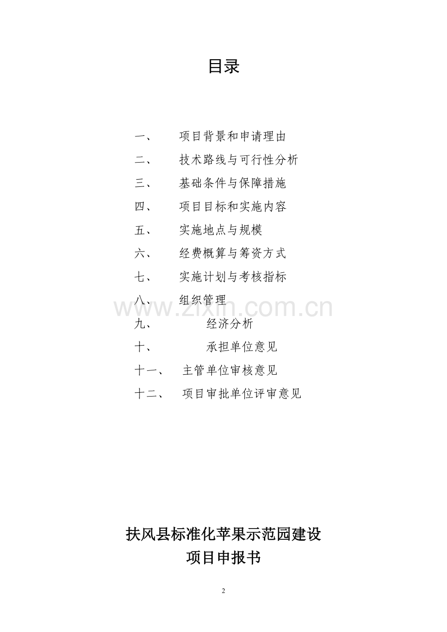 瀚方公司规模化标准化苹果示范园项目可行性研究报告.doc_第2页