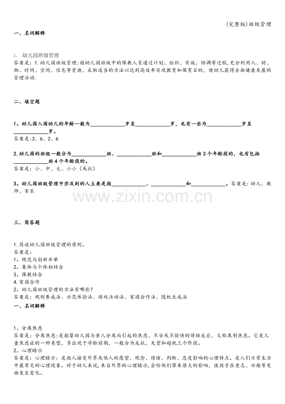 班级管理.doc_第1页
