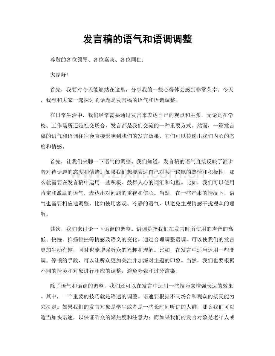 发言稿的语气和语调调整.docx_第1页