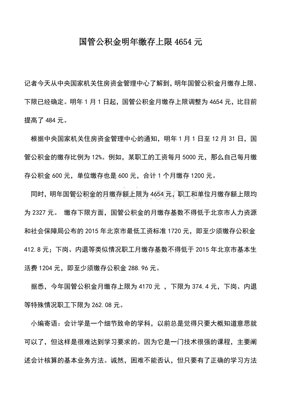 会计实务：国管公积金明年缴存上限4654元.doc_第1页