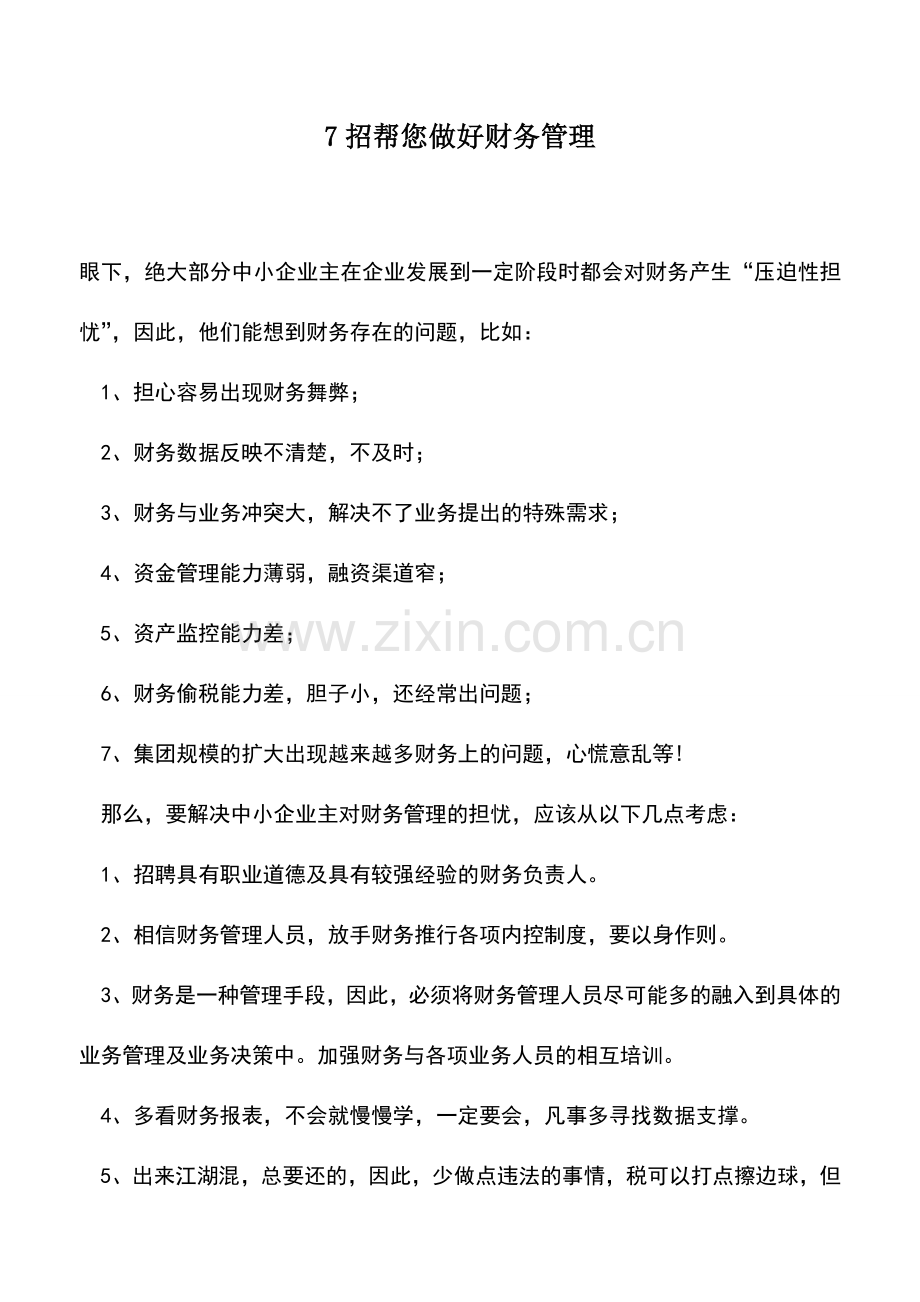 会计实务：7招帮您做好财务管理.doc_第1页