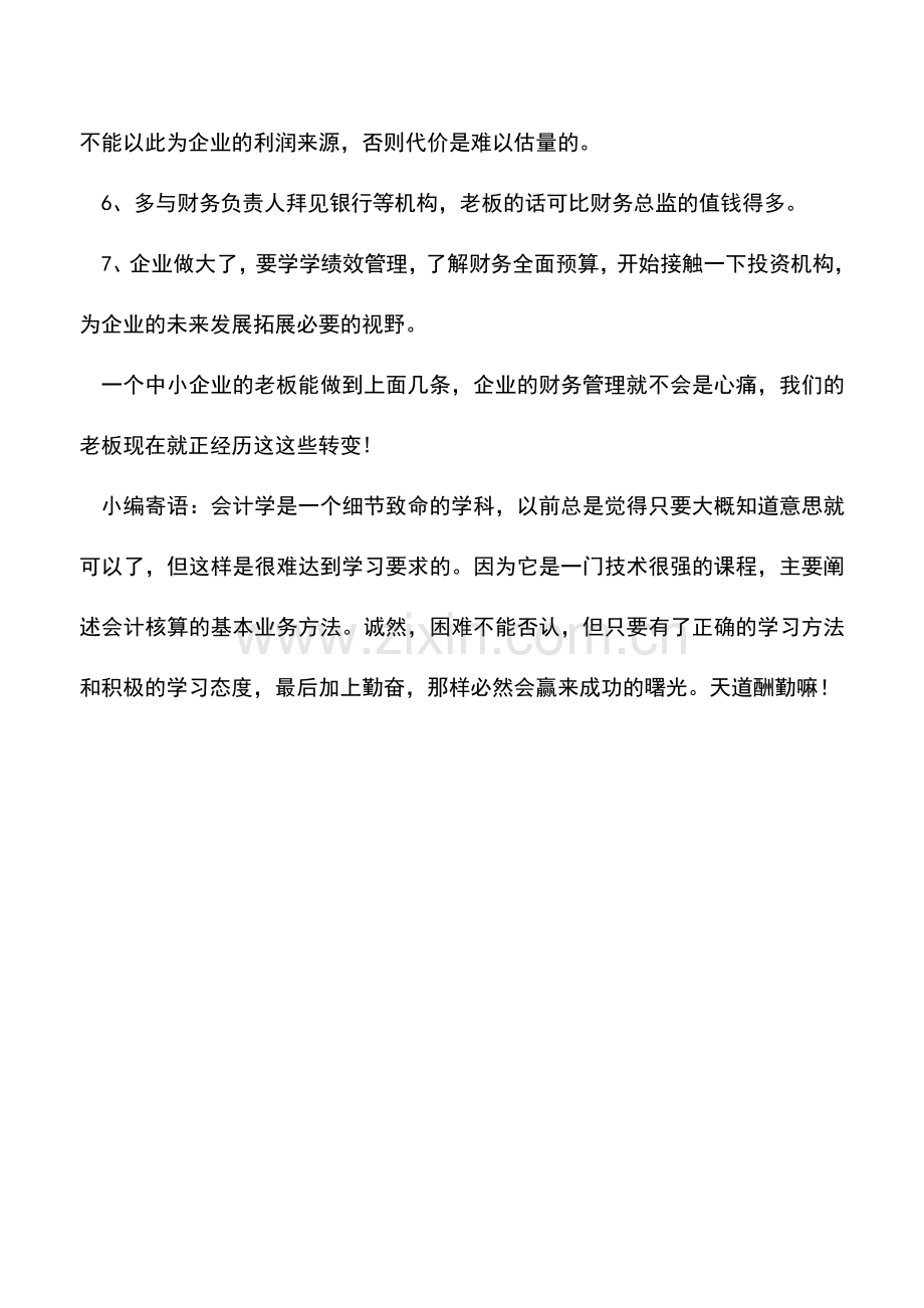 会计实务：7招帮您做好财务管理.doc_第2页