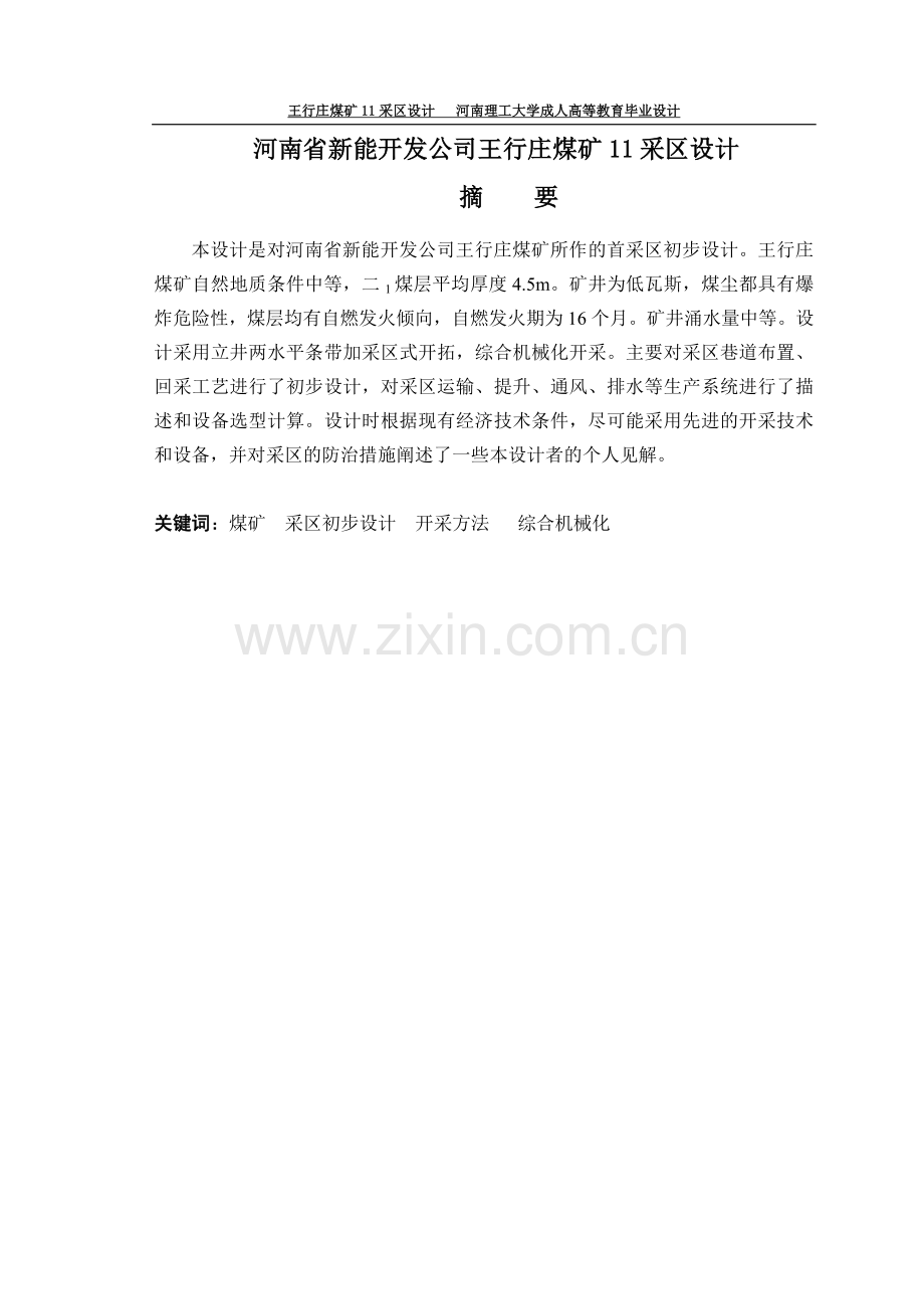 王行庄煤矿11采区设计.doc_第1页