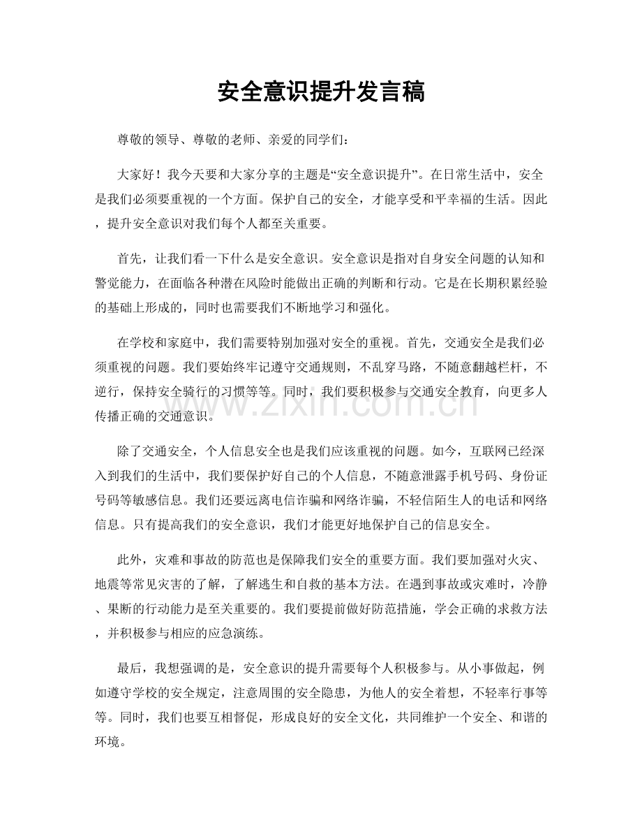 安全意识提升发言稿.docx_第1页