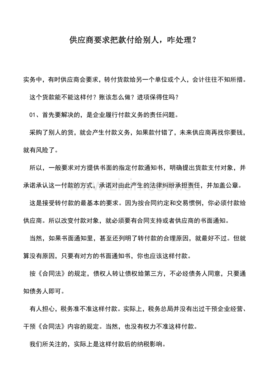 会计实务：供应商要求把款付给别人-咋处理？.doc_第1页