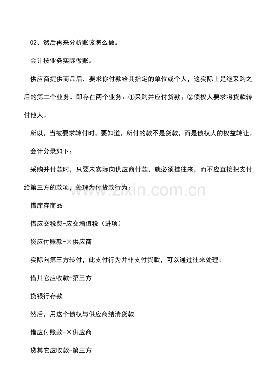 会计实务：供应商要求把款付给别人-咋处理？.doc_第2页