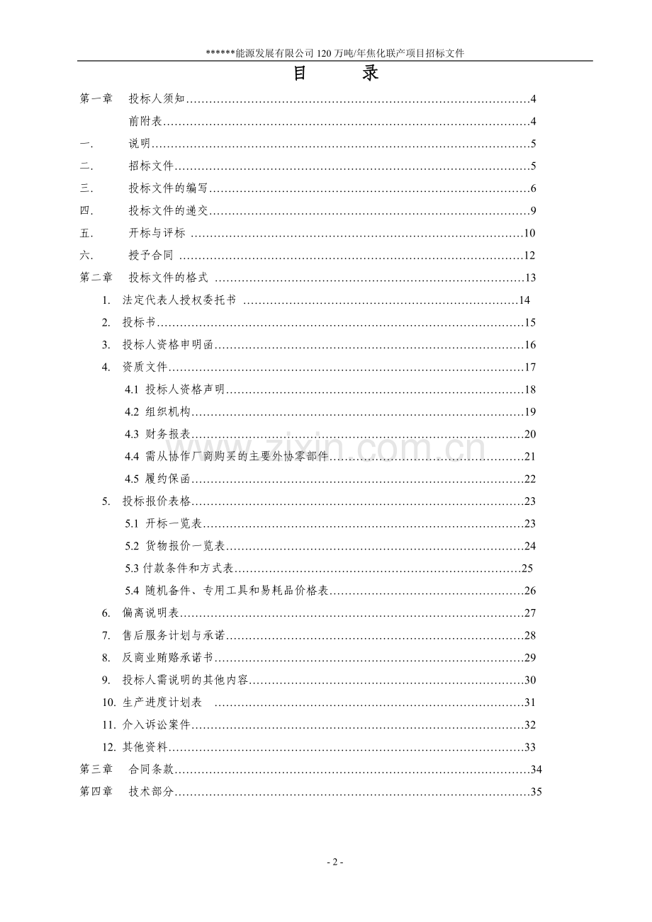 能源发展公司年产1焦化联产项目招标标书.doc_第2页