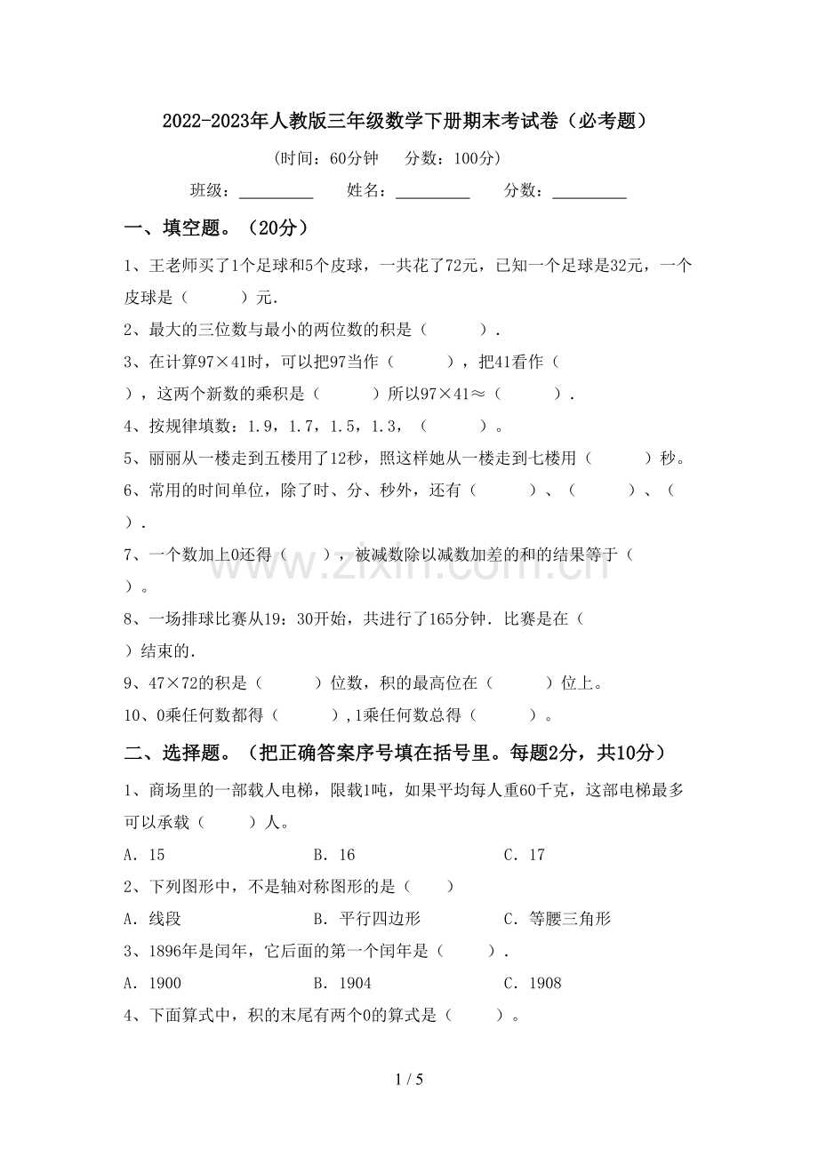 2022-2023年人教版三年级数学下册期末考试卷(必考题).doc_第1页
