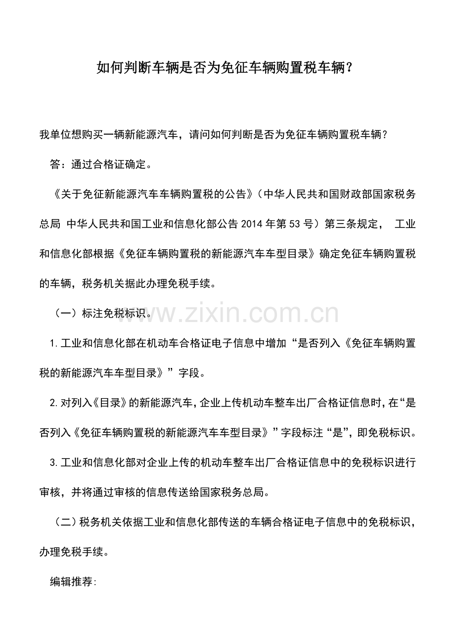 会计实务：如何判断车辆是否为免征车辆购置税车辆？.doc_第1页