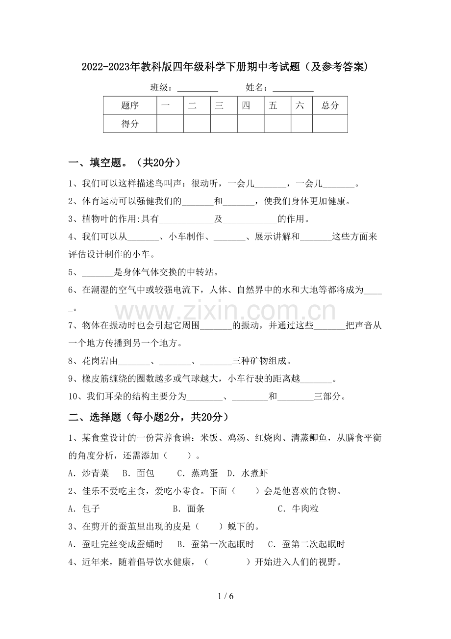 2022-2023年教科版四年级科学下册期中考试题(及参考答案).doc_第1页