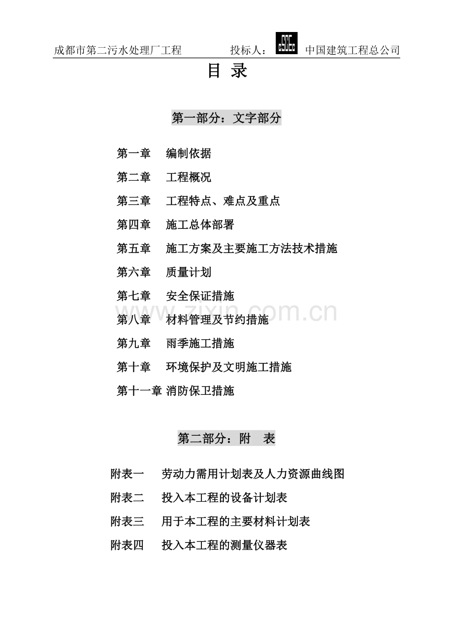 污水处理厂施工组织设计.doc_第1页
