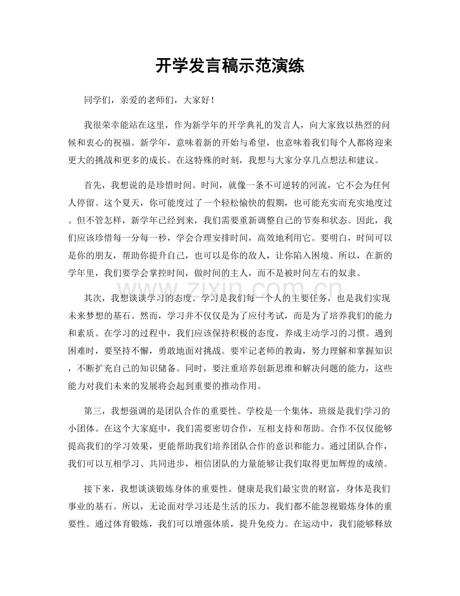 开学发言稿示范演练.docx_第1页