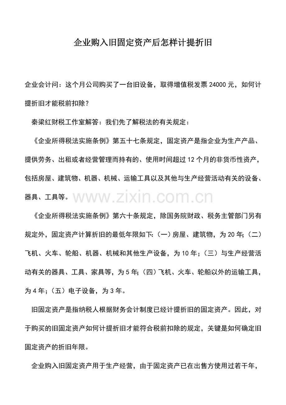 会计实务：企业购入旧固定资产后怎样计提折旧.doc_第1页