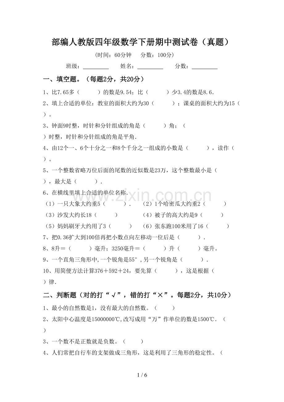 部编人教版四年级数学下册期中测试卷(真题).doc_第1页