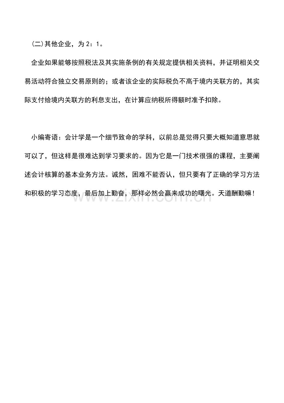 会计实务：借款利息是否可以在税前扣除？.doc_第2页