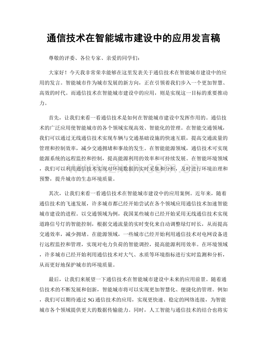 通信技术在智能城市建设中的应用发言稿.docx_第1页