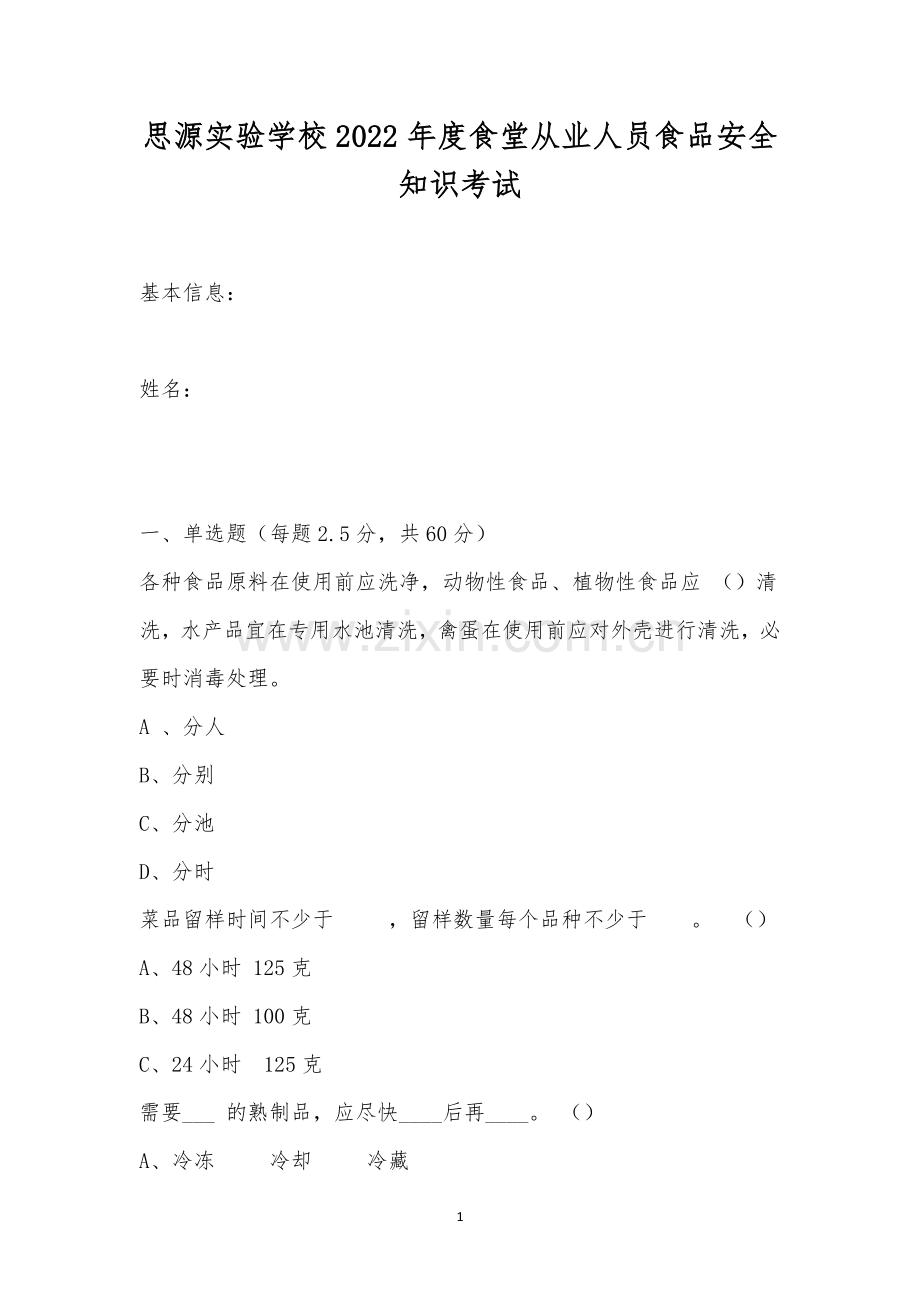 思源实验学校2022年度食堂从业人员食品安全知识考试.docx_第1页