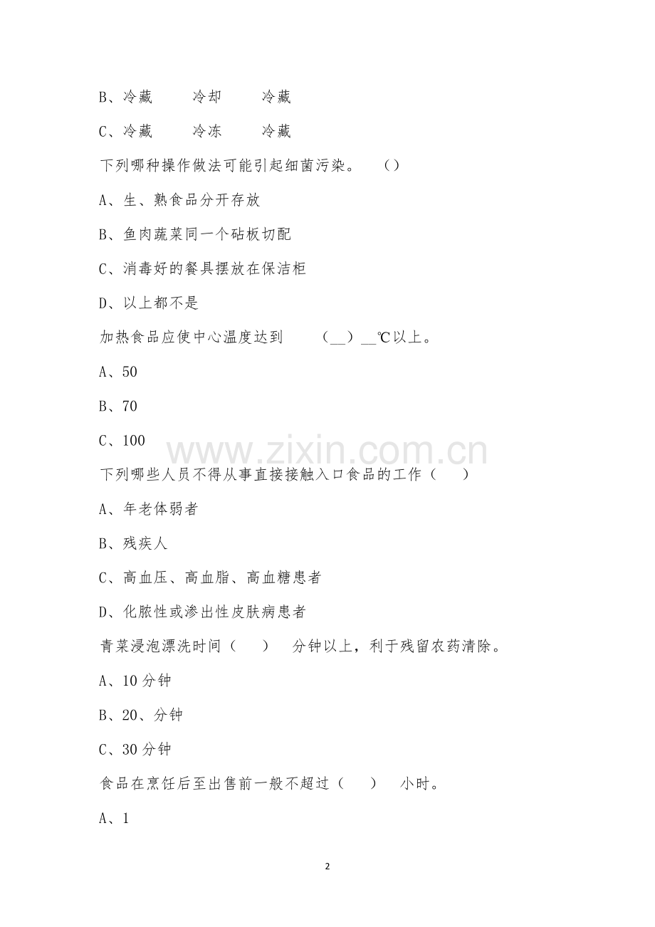 思源实验学校2022年度食堂从业人员食品安全知识考试.docx_第2页