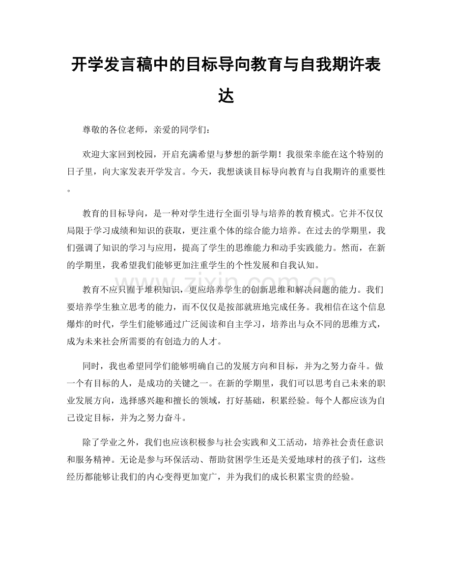 开学发言稿中的目标导向教育与自我期许表达.docx_第1页