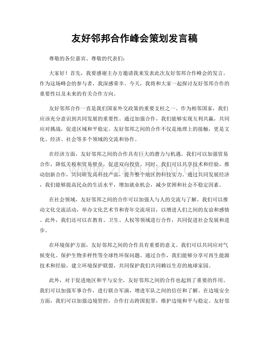 友好邻邦合作峰会策划发言稿.docx_第1页