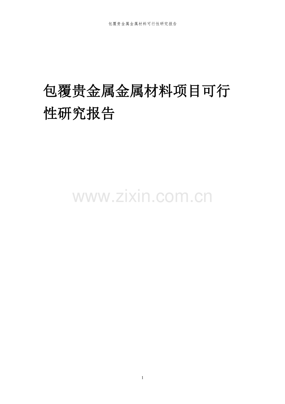 2023年包覆贵金属金属材料项目可行性研究报告.docx_第1页