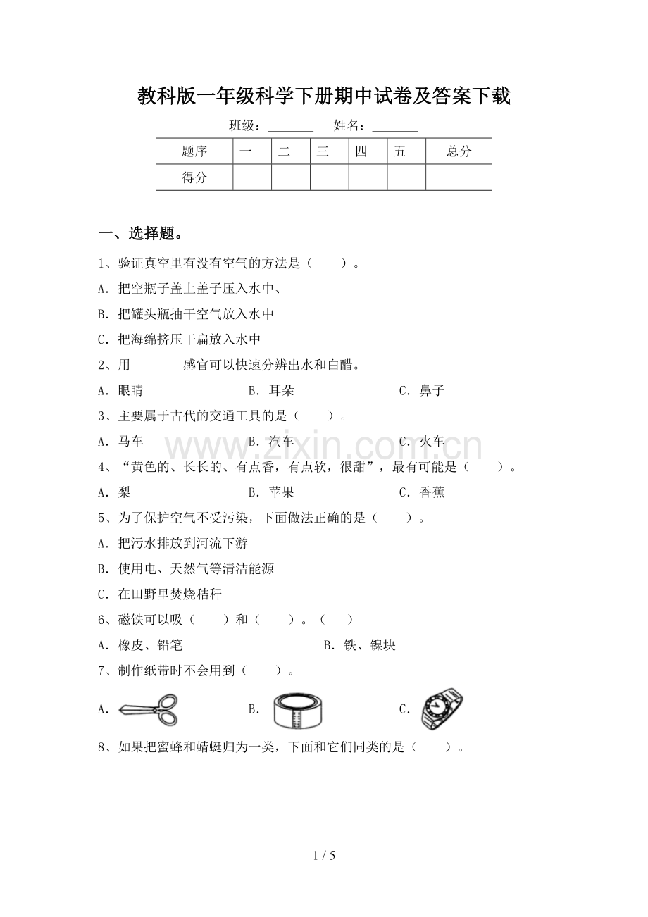 教科版一年级科学下册期中试卷及答案下载.doc_第1页