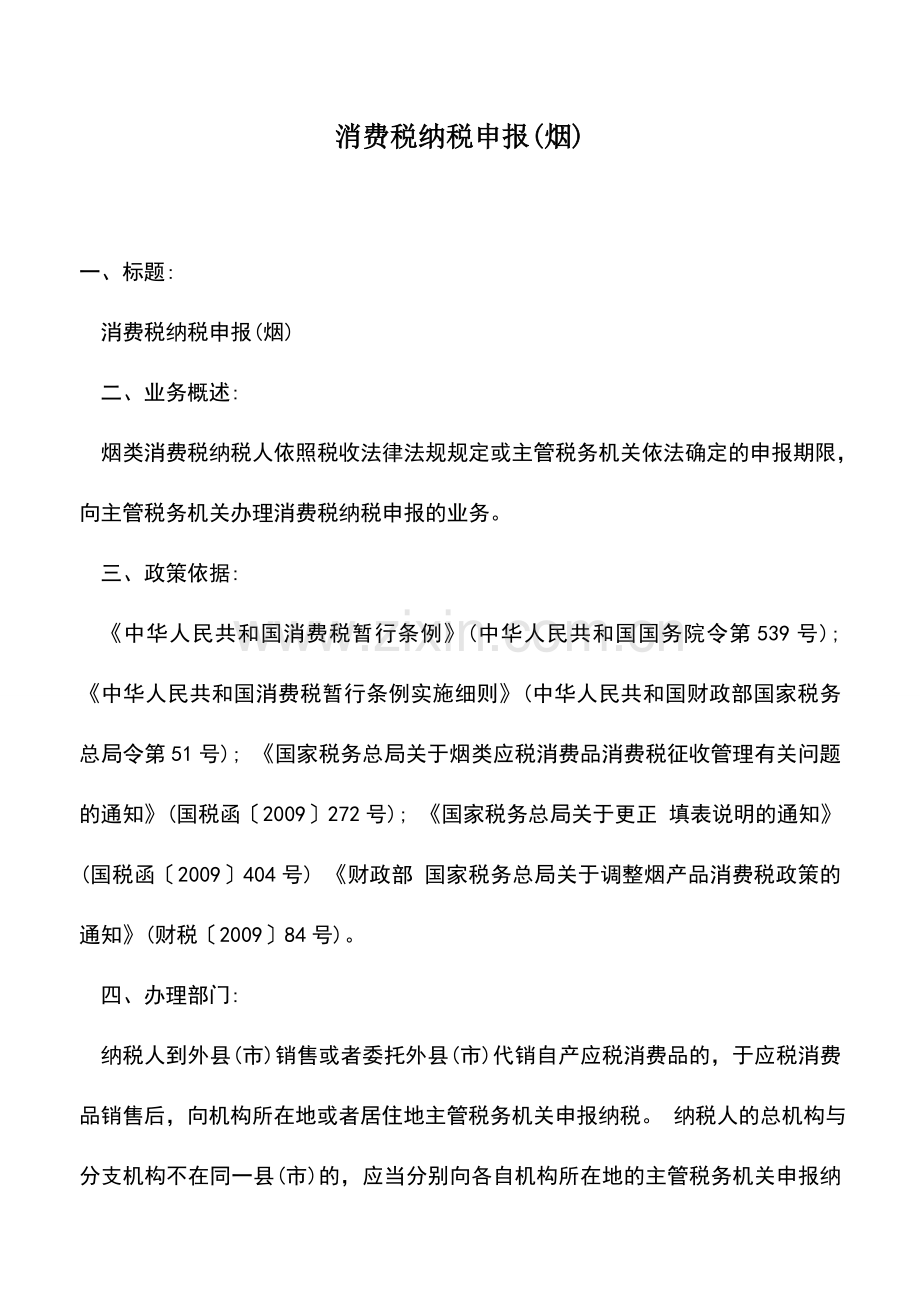 会计实务：消费税纳税申报(烟).doc_第1页