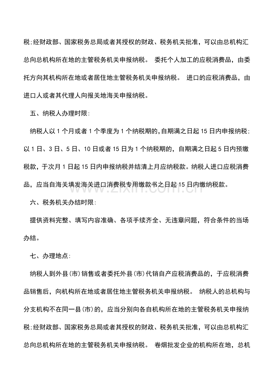 会计实务：消费税纳税申报(烟).doc_第2页