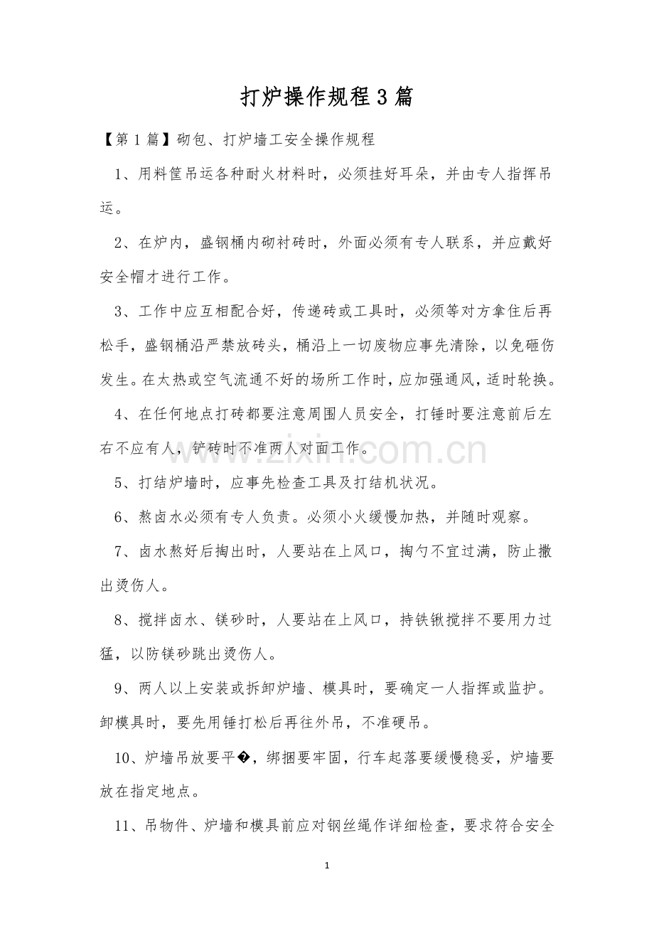 打炉操作规程3篇.docx_第1页