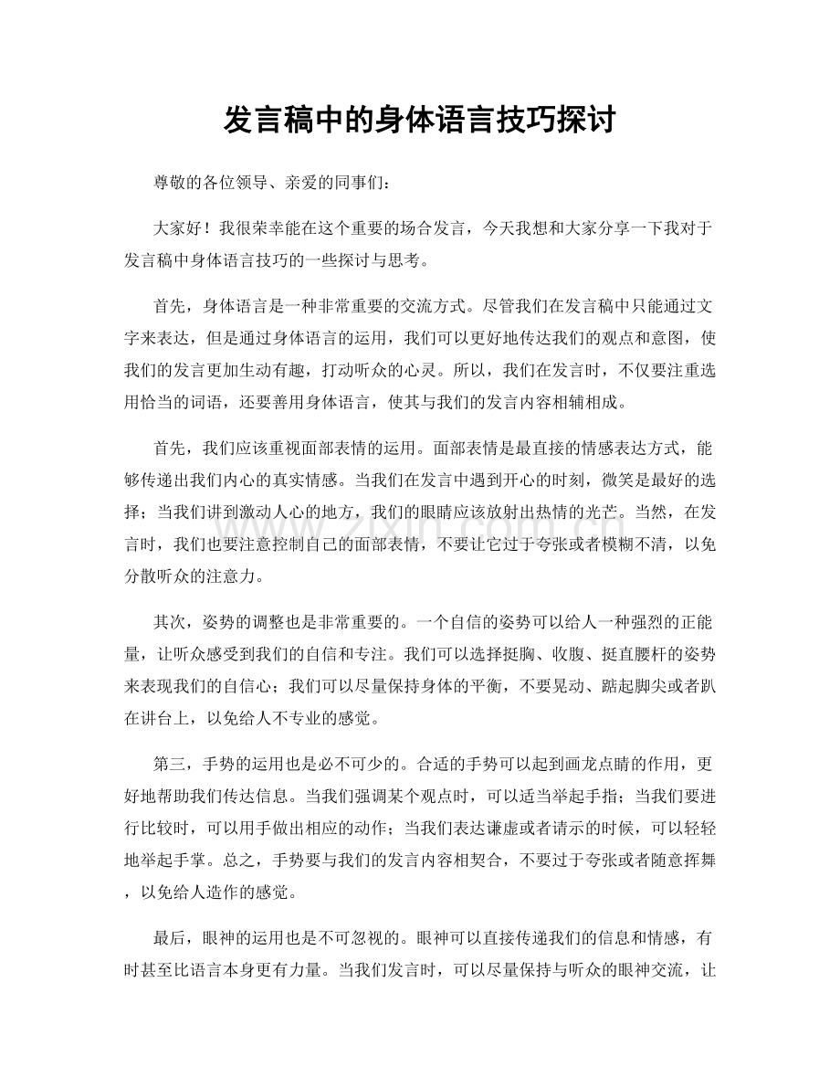 发言稿中的身体语言技巧探讨.docx_第1页
