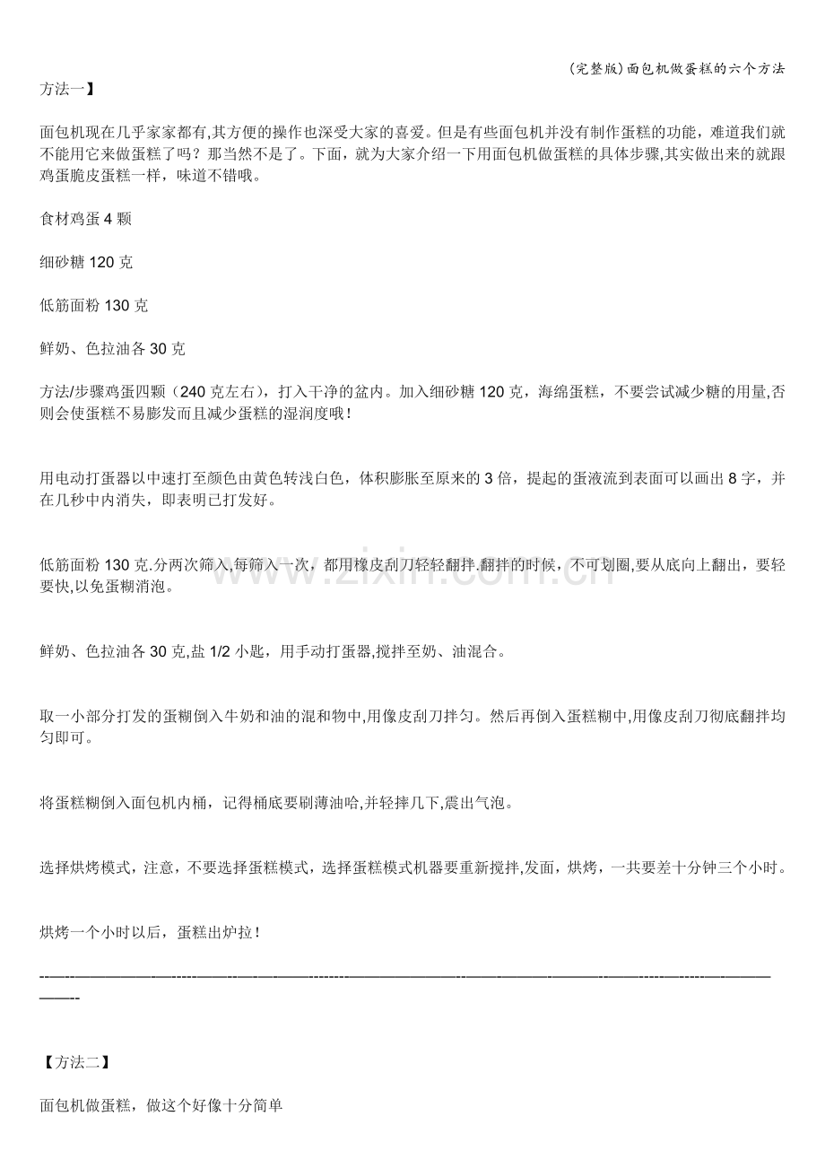 面包机做蛋糕的六个方法.doc_第1页