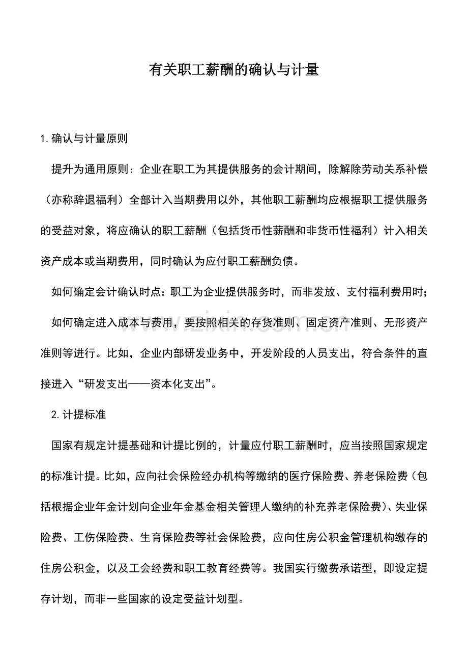会计实务：有关职工薪酬的确认与计量.doc_第1页