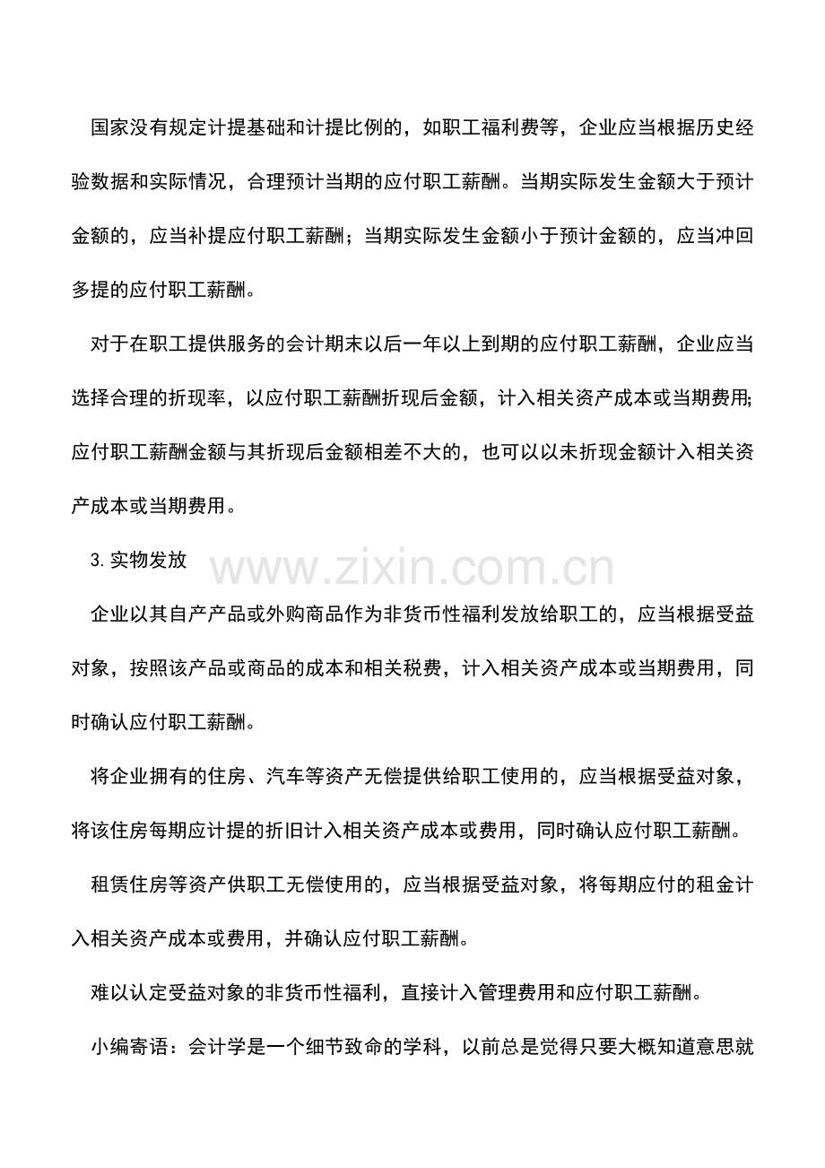 会计实务：有关职工薪酬的确认与计量.doc_第2页