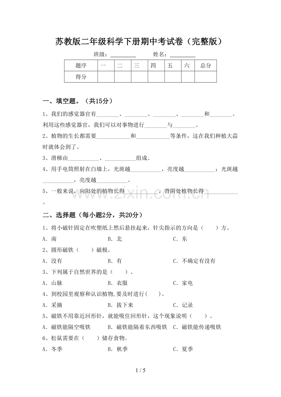 苏教版二年级科学下册期中考试卷.doc_第1页