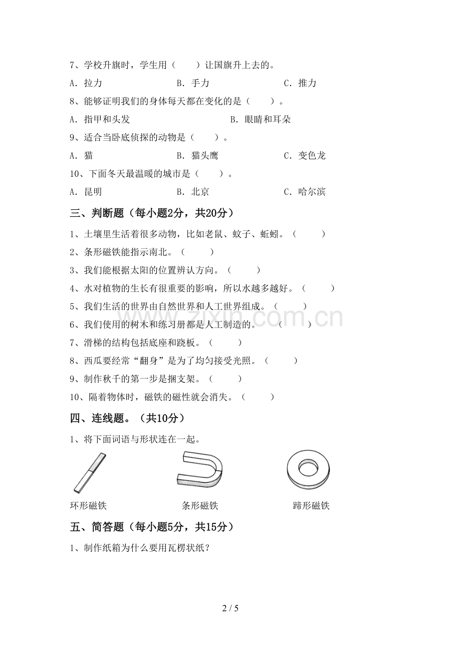 苏教版二年级科学下册期中考试卷.doc_第2页