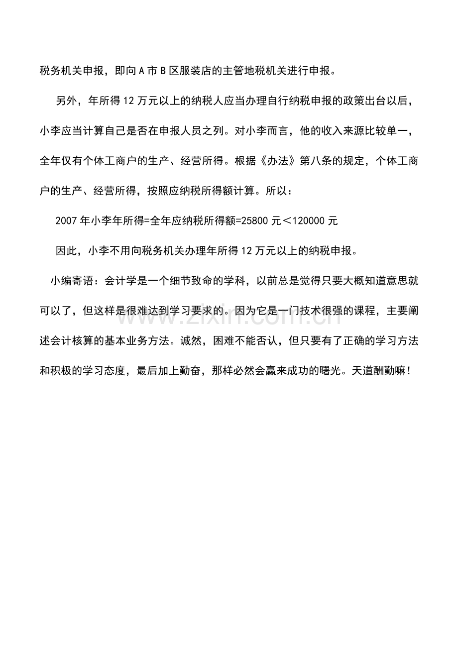 会计实务：个体工商业户取得的生产经营所得应该如何申报？.doc_第2页