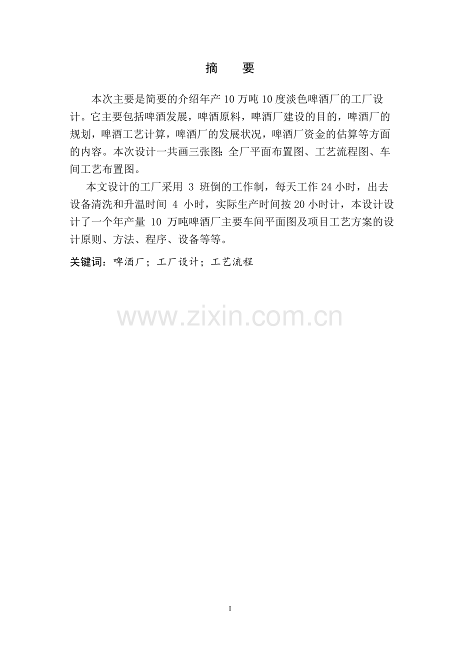 年产10万吨10度淡色啤酒厂可行性论证报告.doc_第2页