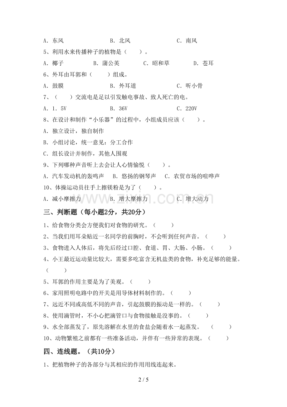 2022-2023年教科版四年级科学下册期中考试卷【含答案】.doc_第2页