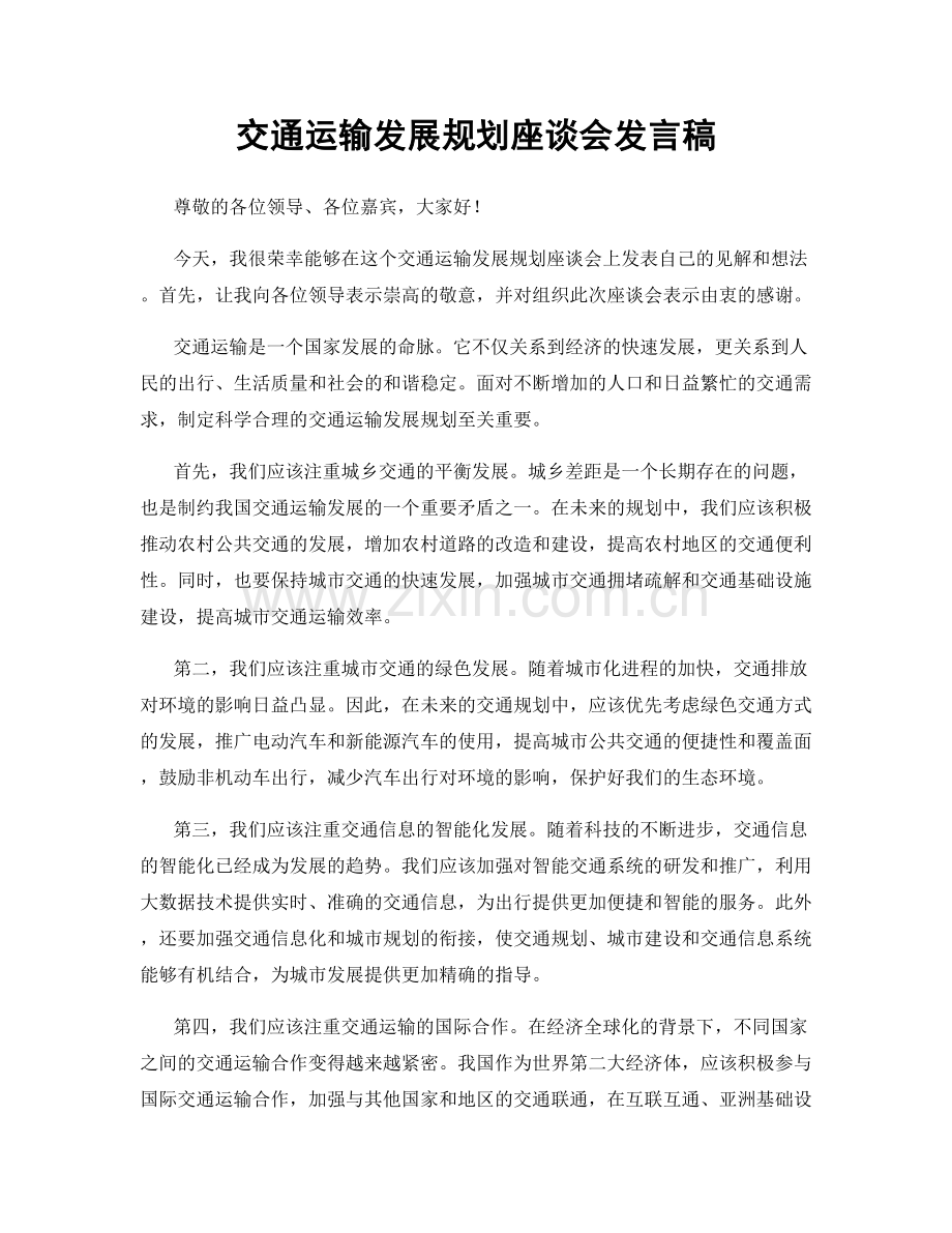 交通运输发展规划座谈会发言稿.docx_第1页